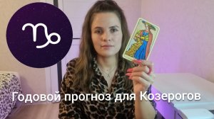 Годовой прогноз для Козерогов