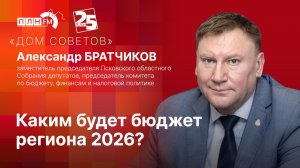«Дом Советов»: Каким будет бюджет региона 2026?
