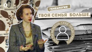 Как начать поиск предков: генеалогия с нуля | эпизод 3