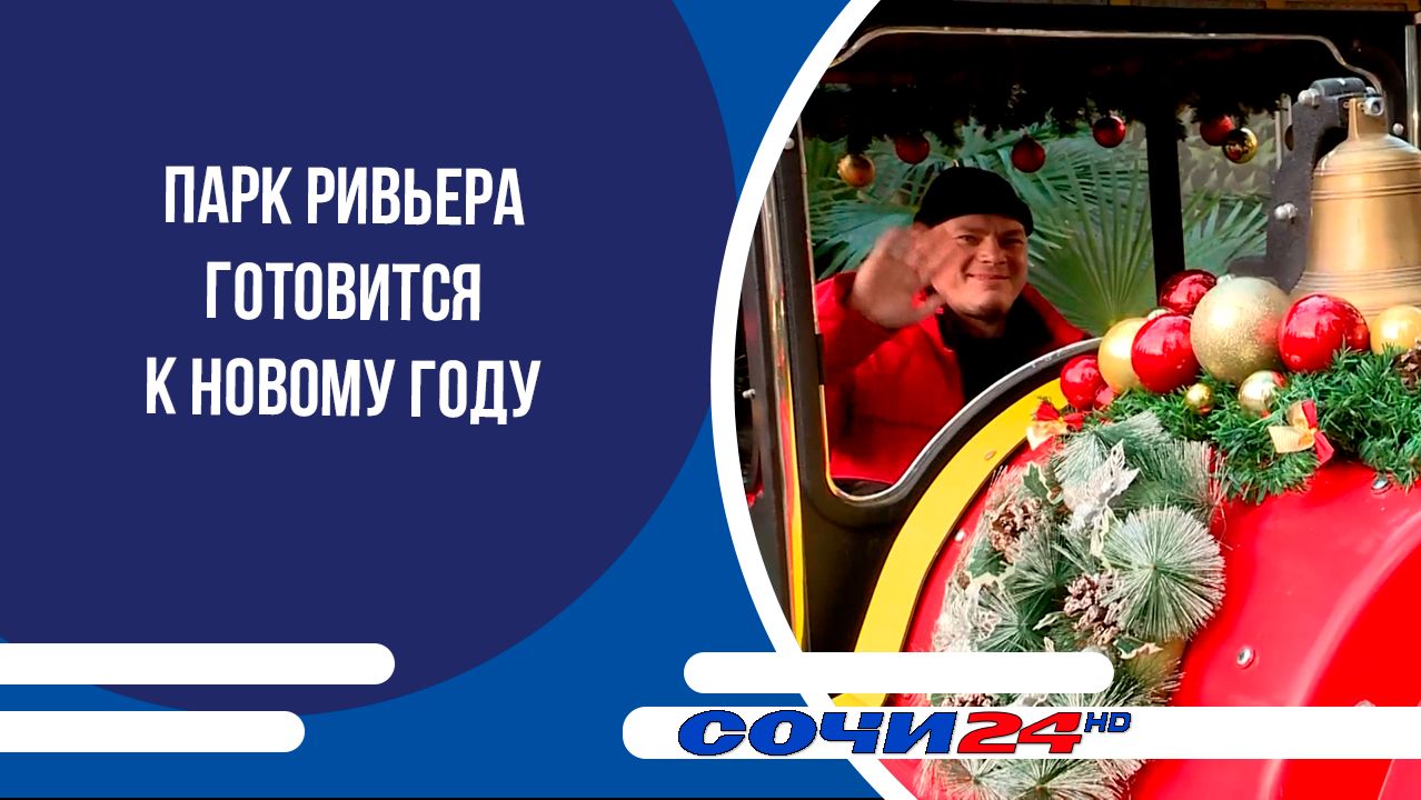 Парк Ривьера готовится к Новому году