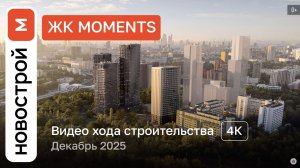 Обзор ЖК «Moments» / Ход строительства / декабрь 2025 г.