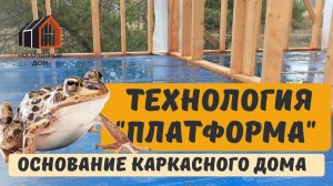 Пол - платформа для каркасного дома