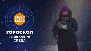 Гороскоп на 17 декабря