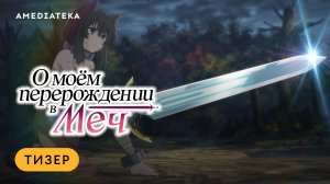 О моем перерождении в меч | Трейлер | Амедиатека