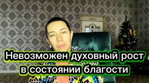 Невозможен духовный рост в состоянии благости