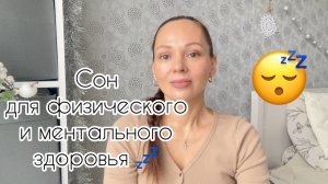 Почему СОН так полезен? (18 день Марафона Стройности)