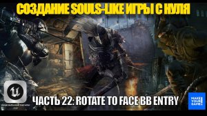 Курс по созданию Souls-Like игры с нуля в Unreal Engine. Часть 22 - Rotate to face BB entry