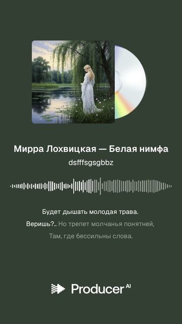 Мирра Лохвицкая — Белая нимфа