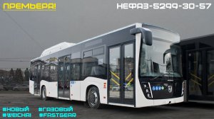 Премьера! Новый НефАЗ-5299-30-57 в Старом Осколе (Weichai WP7NG290E51 & Fast Gear FC6A145RB & Hande)