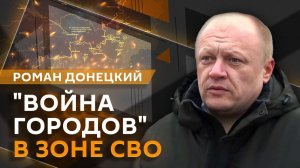 Роман Донецкий. "Война городов" в зоне СВО, требования Киева, стрельба в Сиднее