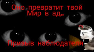 Призвали наблюдателя в чг!