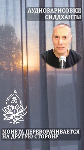 Монета переворачивается на другую сторону. Аудиозарисовки Сиддханты (Вячеслава Чернина)