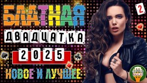 ТОП 20 ✯ БЛАТНАЯ ДВАДЦАТКА ШАНСОНА 2025 ✯ НОВЫЕ И ЛУЧШИЕ ХИТЫ ✯ ВОРОВАЙКИ КУЧИН ЖДАМИРОВ ✯ ЧАСТЬ 2