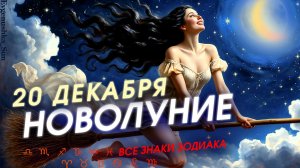 НОВОЛУНИЕ 20 декабря 2025 🌙 Девчата, достаем мётлы )) Бал Воланда. Прогноз для всех знаков зодиака