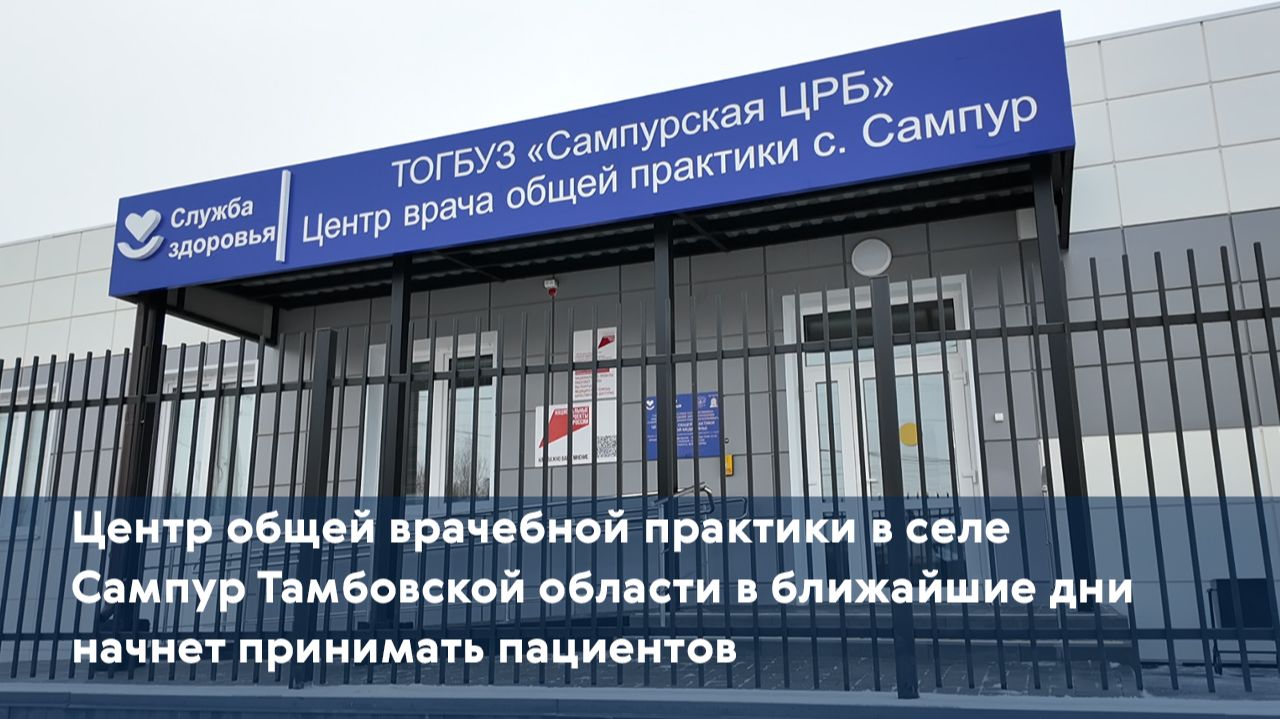 Центр общей врачебной практики в Тамбовской области в ближайшие дни начнет принимать пациентов