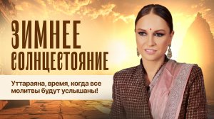 Зимнее солнцестояние 21-22 декабря