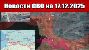 Последние новости с фронта СВО и карта боевых действий на Украине сегодня 17 декабря 2025 года