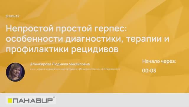 Непростой простой герпес | Диагностика, лечение и профилактика | Алимбарова Л.М.