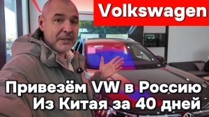 Привезём VW из Китая в Россию