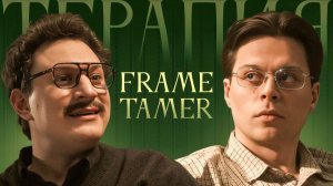 ТЕРАПИЯ #5 FRAME TAMER