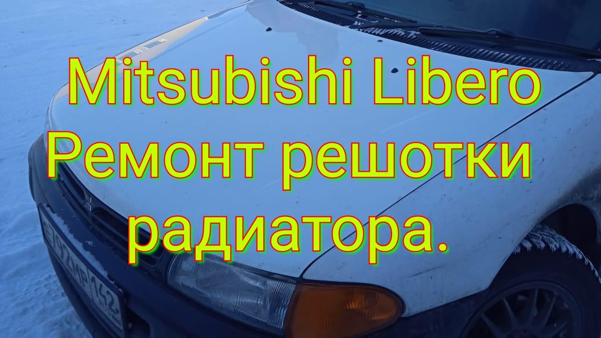 Mitsubishi Libero. Ремонт решётки радиатора.