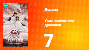 Указ повелителя драконов 7 серия