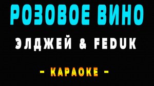 Караоке розовое вино Элджей FEDUK