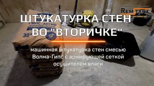 Штукатурка стен во вторичке машинным способом по маякам с армированием и осушителем воздуха