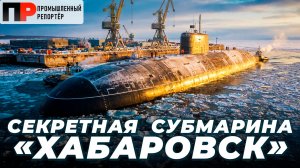 Секретная АПЛ России «Хабаровск»