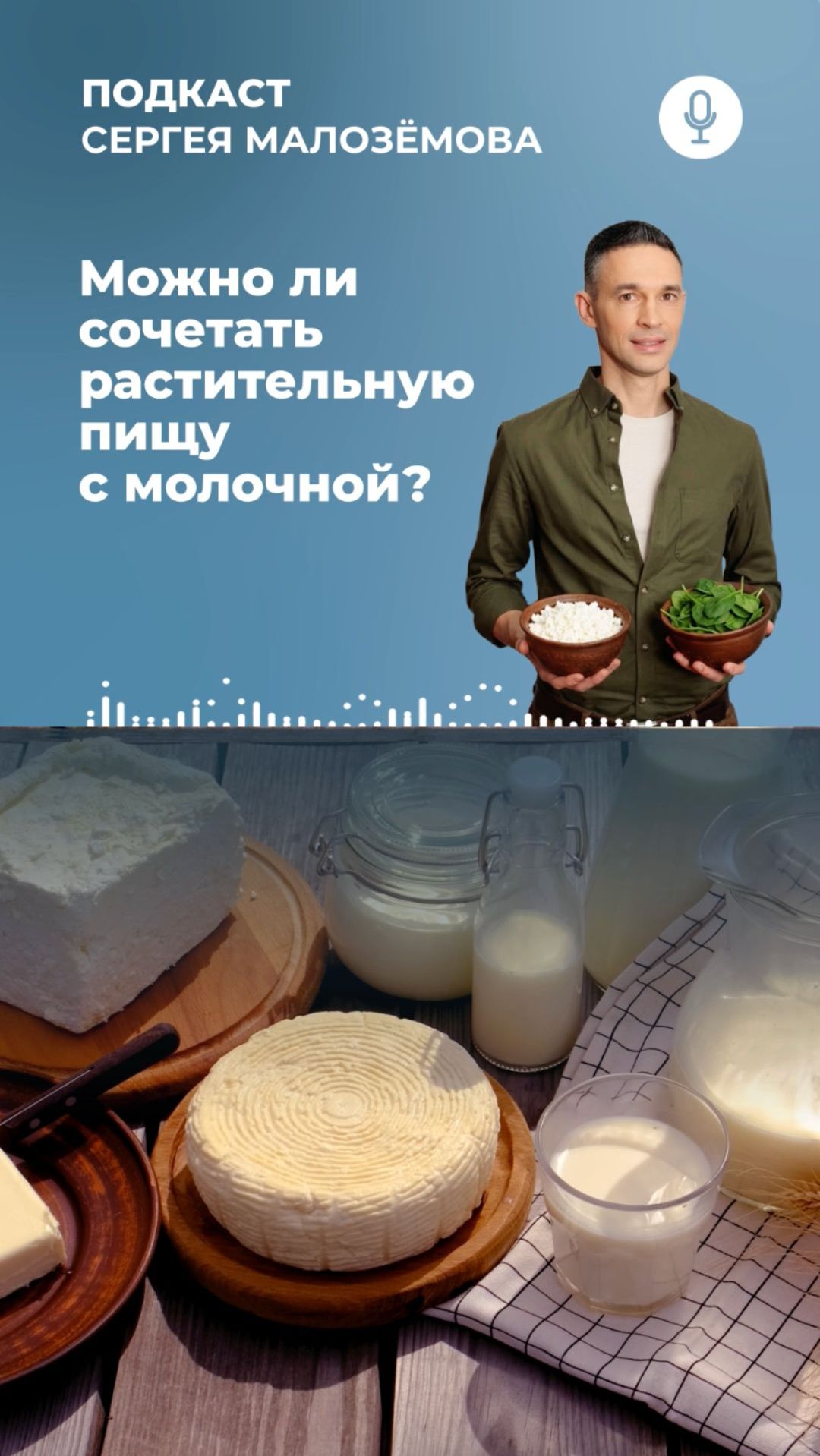 Можно ли сочетать растительную пищу с молочной? Рассказал в новом подкасте!