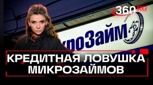 Микрокредиты закручивают гайки. Какие альтернативы? Кононова