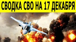 Новости СВО на 17 декабря. Сводки СВО. Ситуация на фронте. Юрий Подаляка. Свежие новости 17 декабря