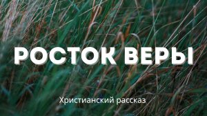 Росток веры | История о смелости и молитве