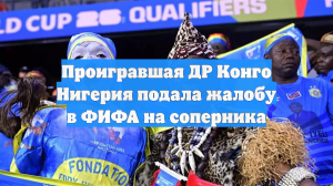 Проигравшая ДР Конго Нигерия подала жалобу в ФИФА на соперника