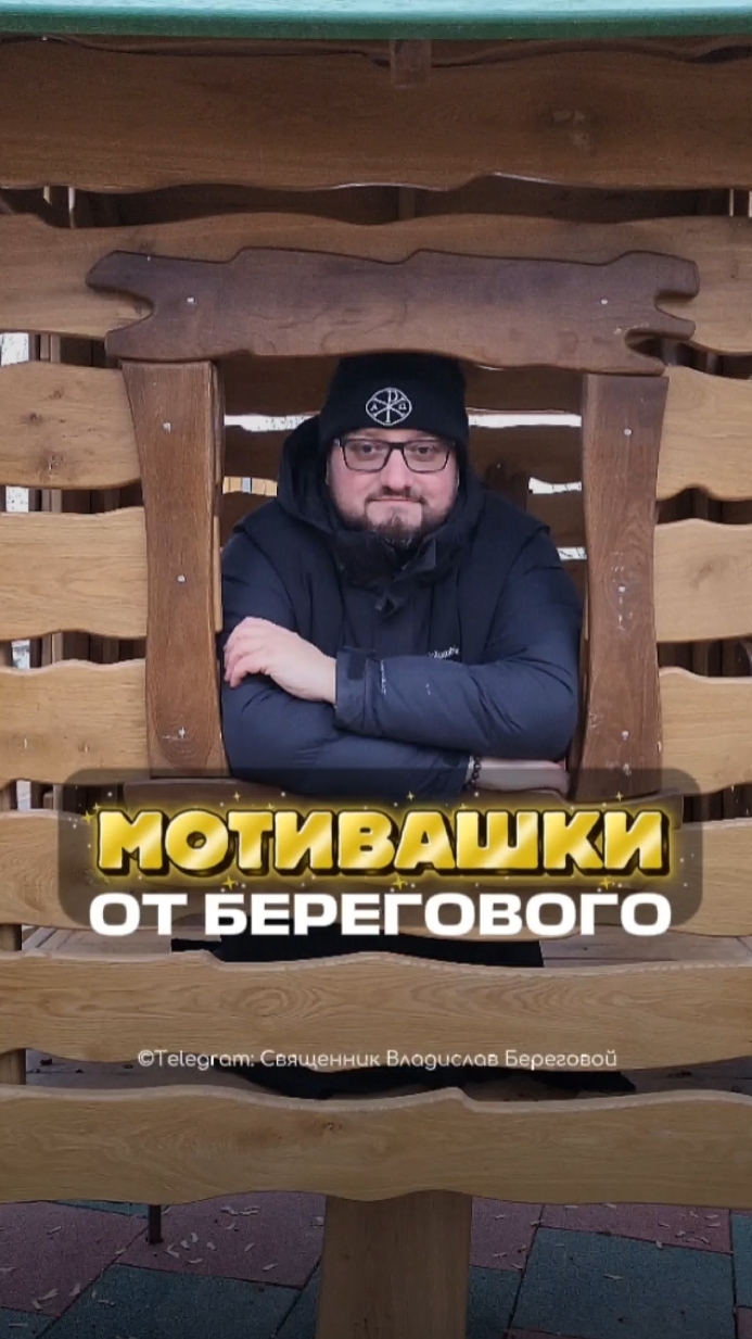 🤗 МОТИВАШКИ ОТ БЕРЕГОВОГО 🤗 #мотивашкиотберегового #почемучка #священник   #береговоймотивация смотреть онлайн