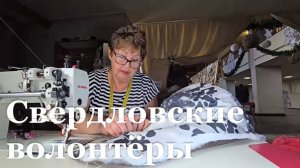 В Свердловске Центральный волонтерский пункт выиграл грант для изготовления масксетей