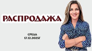 РАСПРОДАЖА любимая рубрика с винтажными товарами, 17.12.2025г