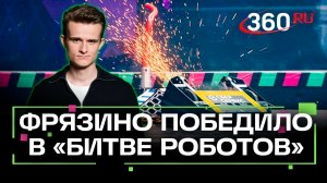 Инженеры из Фрязино победили в «Битве роботов»