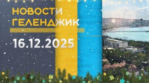 Новости Геленджика 16.12.2025