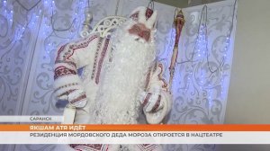 19 декабря в Саранске откроется резиденция ЯКШАМ АТЯ