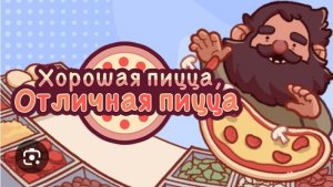 играю в хорошую пиццу отличную пиццу🍕