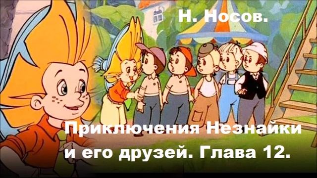 Н. Носов. Приключения Незнайки и его друзей. Глава 12.