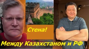 Нужна ли нам стена с Казахстаном? Марат Шибутов про отношения с Россией