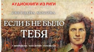 Аудиокнига. "Если б не было тебя". Светлана Мосова. Исполняет Константин Коновалов