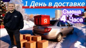 ПЕРВЫЙ ДЕНЬ В ЯНДЕКС ДОСТАВКЕ/ 4 ЧАСОВАЯ СМЕНА