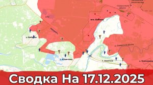 Взятие Герасимовки и обстановка в районе Ильичевки. Сводка на 17.12.2025 г.
