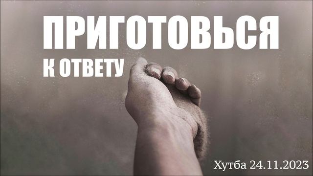 Приготовься к ответу. Хутба (24.11.2023). Абу Яхья Крымский смотреть онлайн