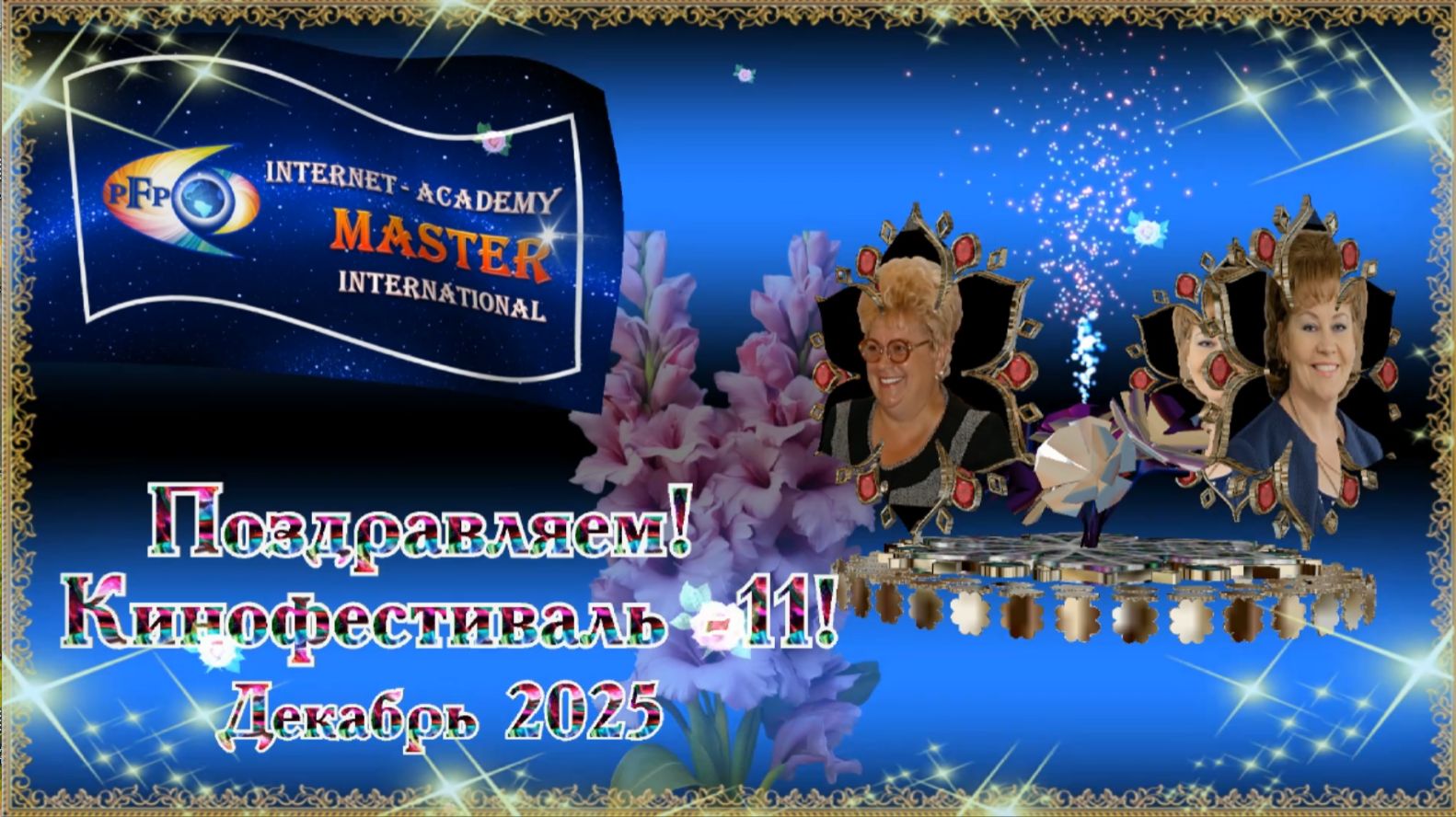 Наш 11 Кинофестиваль смотреть онлайн