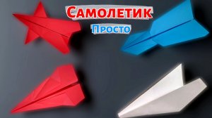 Как сделать Бумажный самолетик который долго летает