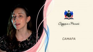 «Закат поклоном провожая» читает Таиса Марченко. Самара